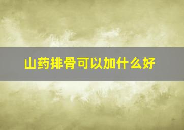 山药排骨可以加什么好