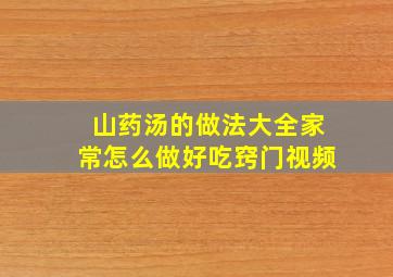 山药汤的做法大全家常怎么做好吃窍门视频