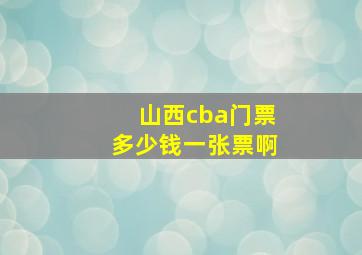 山西cba门票多少钱一张票啊