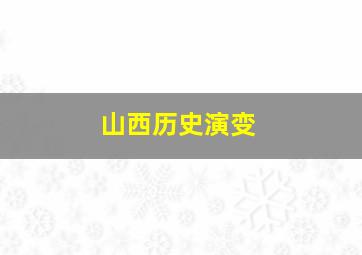 山西历史演变