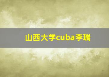 山西大学cuba李瑞