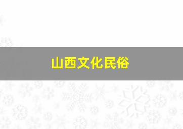 山西文化民俗