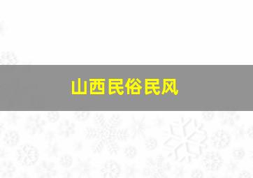 山西民俗民风