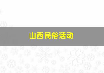 山西民俗活动