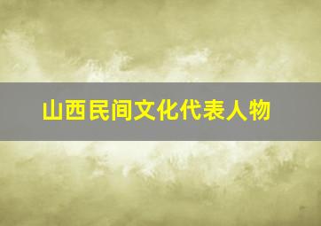 山西民间文化代表人物