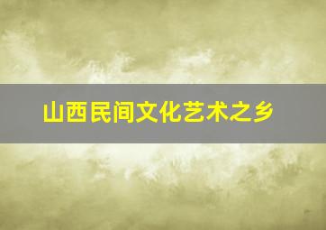 山西民间文化艺术之乡