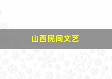 山西民间文艺