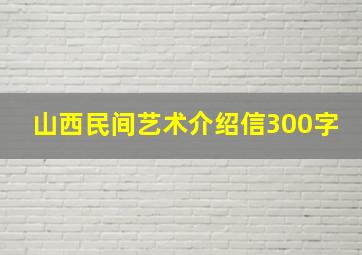 山西民间艺术介绍信300字