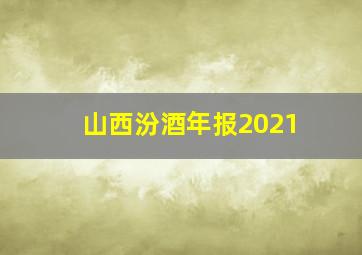 山西汾酒年报2021