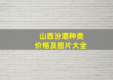 山西汾酒种类价格及图片大全