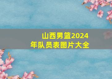 山西男篮2024年队员表图片大全