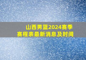 山西男篮2024赛季赛程表最新消息及时间