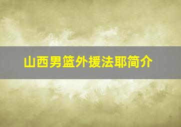 山西男篮外援法耶简介