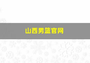 山西男篮官网