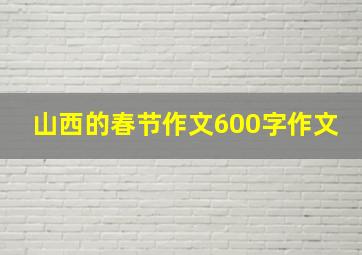 山西的春节作文600字作文