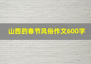 山西的春节风俗作文600字