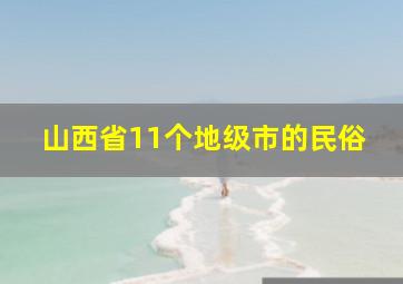 山西省11个地级市的民俗