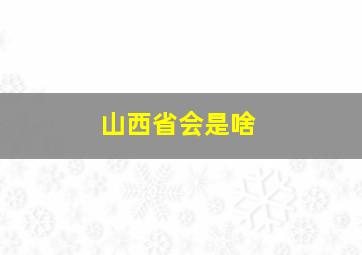 山西省会是啥