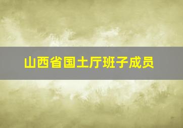 山西省国土厅班子成员