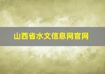 山西省水文信息网官网