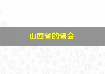 山西省的省会