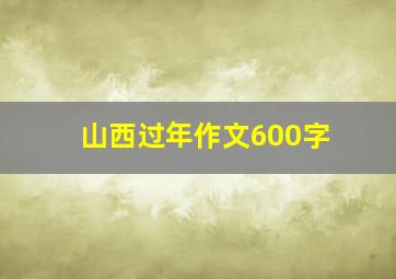 山西过年作文600字