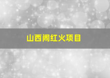 山西闹红火项目