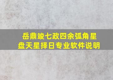 岳鼎竣七政四余弧角星盘天星择日专业软件说明