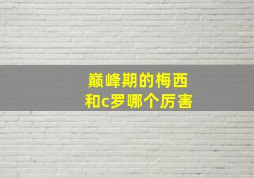 巅峰期的梅西和c罗哪个厉害