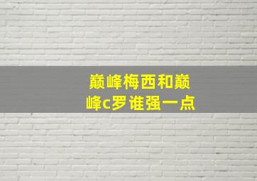 巅峰梅西和巅峰c罗谁强一点