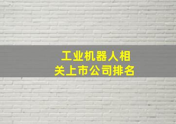 工业机器人相关上市公司排名