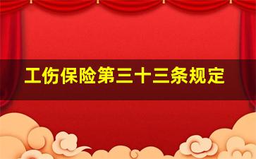 工伤保险第三十三条规定