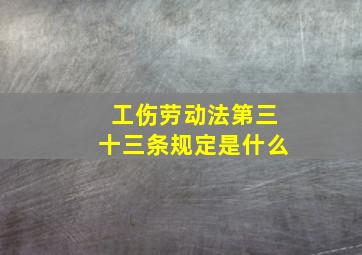 工伤劳动法第三十三条规定是什么