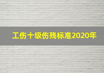 工伤十级伤残标准2020年