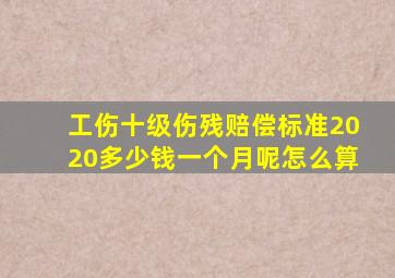 工伤十级伤残赔偿标准2020多少钱一个月呢怎么算