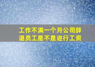 工作不满一个月公司辞退员工是不是进行工资