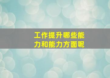 工作提升哪些能力和能力方面呢