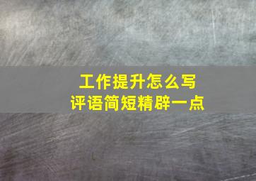 工作提升怎么写评语简短精辟一点