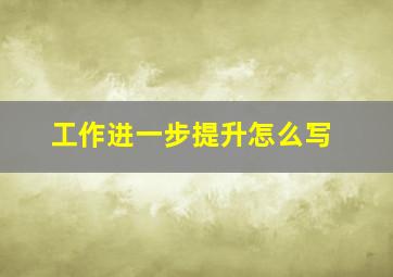 工作进一步提升怎么写