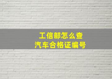 工信部怎么查汽车合格证编号