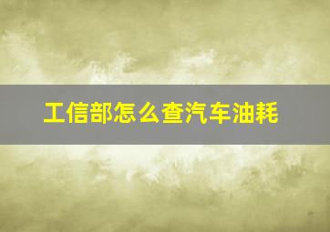 工信部怎么查汽车油耗