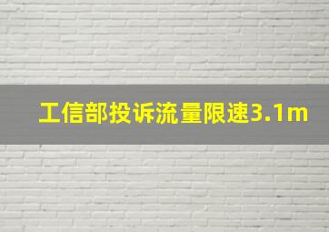 工信部投诉流量限速3.1m