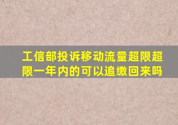 工信部投诉移动流量超限超限一年内的可以追缴回来吗