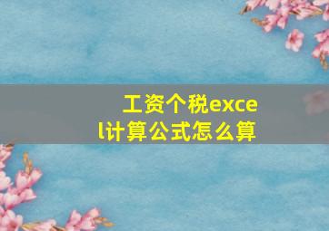 工资个税excel计算公式怎么算