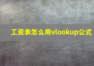 工资表怎么用vlookup公式