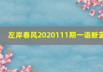 左岸春风2020111期一语断蓝