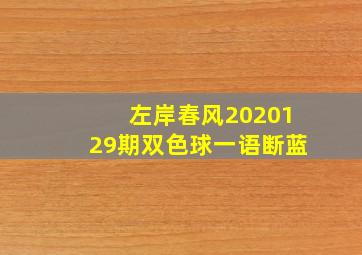 左岸春风2020129期双色球一语断蓝