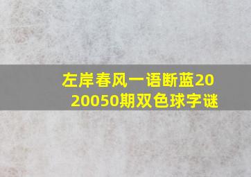 左岸春风一语断蓝2020050期双色球字谜