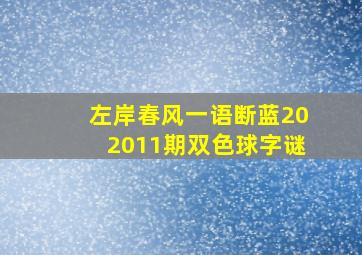 左岸春风一语断蓝202011期双色球字谜