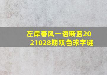 左岸春风一语断蓝2021028期双色球字谜